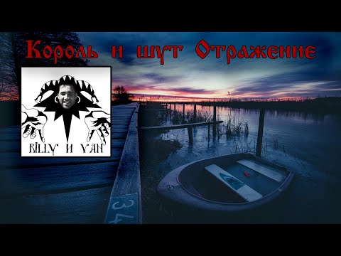 Видео: Король и шут Отражение ♂Gachi Remix♂