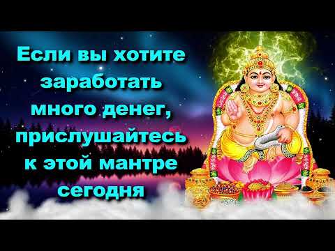 Видео: Если вы хотите заработать много денег, прислушайтесь к этой мантре сегодня