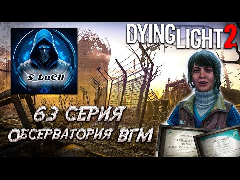 Видео: Dying Light 2: Stay Human 63 серия - Обсерватория ВГМ