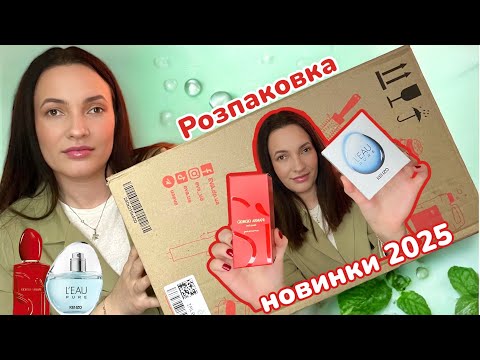 Видео: НОВІ ПАРФУМИ на літо та РОЗПАКОВКА з Єви.