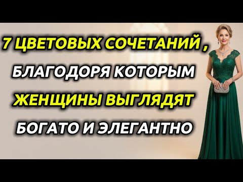 Видео: 7 ЦВЕТОВЫХ СОЧЕТАНИЙ ,БЛАГОДОРЯ КОТОРЫМ ЖЕНЩИНЫ ВЫГЛЯДЯТ БОГАТО И ЭЛЕГАНТНО