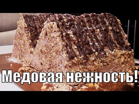 Видео: Все просто влюбились в этот торт "Медовые карпаты"! Сake "honey Carpathians"!