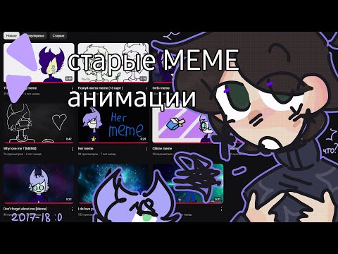 Видео: ☆ МОИ СТАРЫЕ МЕМЕ АНИМАЦИИ +