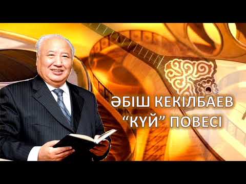 Видео: Әбіш Кекілбаев «Күй» повесі