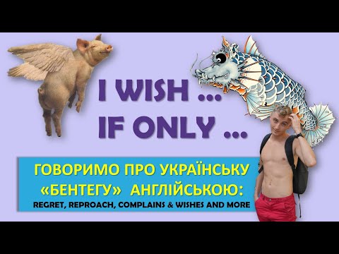 Видео: 3 способи поскаржитися на політиків та жизу англійською: If only/I wish | Subjunctive mood explained