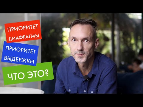 Видео: Что такое Приоритет Диафрагмы и Приоритет Выдержки