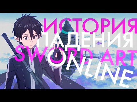 Видео: История падения серии Sword Art Online