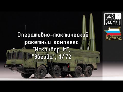 Видео: Сборка и окраска "Искандер-М", "Звезда", 1/72. Building and painting SS-26 Stone, Zvezda, 1/72