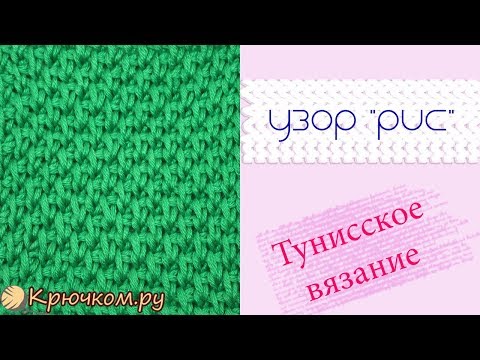 Видео: Узор Рис Тунисское вязание крючком Tunisian crochet Pattern