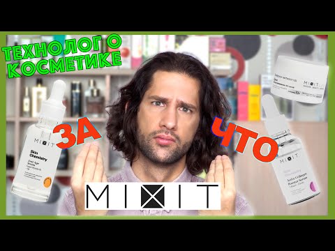 Видео: MIXIT || ТЕХНОЛОГ О КОСМЕТИКЕ