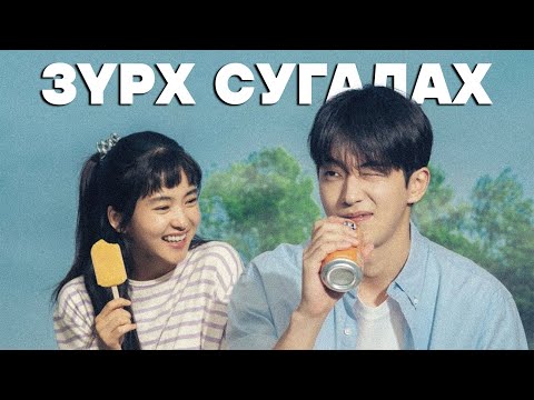 Видео: ЗҮРХ СУГАЛАХ К-ТРАУМА | ПАРТ 3