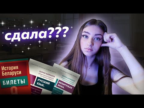 Видео: Как Я Сдавала Экзамены В 9 Классе // Как Сдать Экзамены Без Подготовки