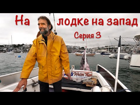 Видео: На лодке идем на запад вдоль побережья Англии. Серия #3