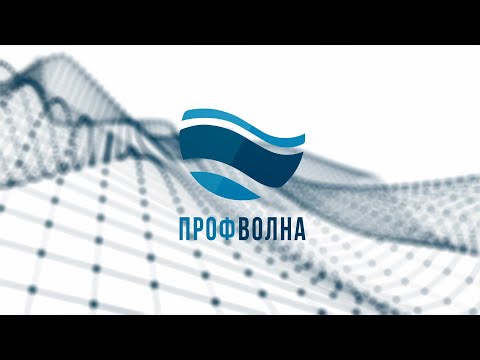 Видео: "Профволна". Выпуск 123