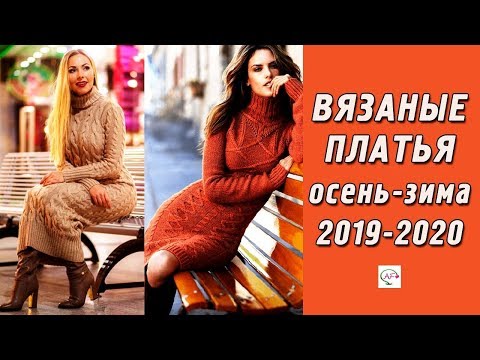 Видео: Вязаные платья спицами осень-зима‭ ‬2019-2020‭ | ‬Модное вязание для женщин