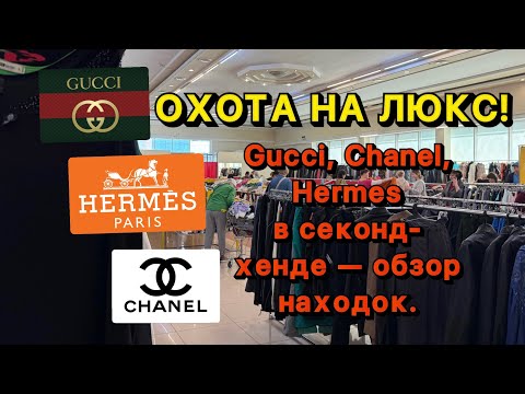 Видео: МОИ ЛЮКСОВЫЕ НАХОДКИ МЕСЯЦА: Chanel, Gucci, Hermes в секонд-хенд !