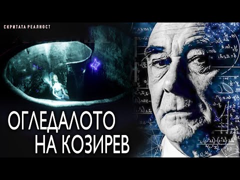 Видео: Що е Огледало на Козирев? Ключ ли е към Свръх Способности? Да Научиш Език за Няколко Минути?