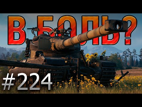 Видео: В БОЛЬ? Выпуск №224 🔥 МОЁ СРАЖЕНИЕ 🔥 AMX 50B на Мурованке [Мир Танков]