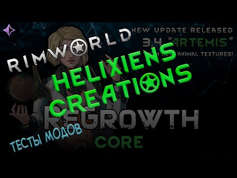 Видео: RimWorld (Тесты модов): Helixiens Creations [ReGrowth]!