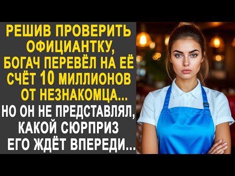Видео: Решив проверить официантку, богач перевёл на её счёт 10 миллионов от незнакомца. Её реакция удивила.