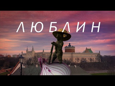 Видео: ЛУК и КОЗЁЛ - это СИМВОЛЫ Люблина