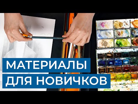 Видео: Какие материалы нужны начинающему художнику? Рассказывает Анастасия Беседина