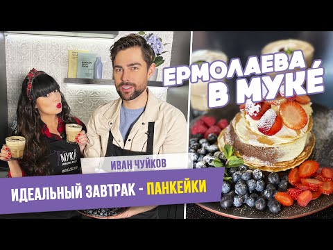 Видео: Иван Чуйков в гостях у Нелли Ермолаевой I Готовим вкусный завтрак