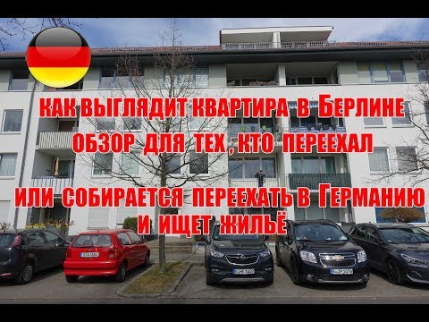 Видео: Как выглядит квартира в Берлине