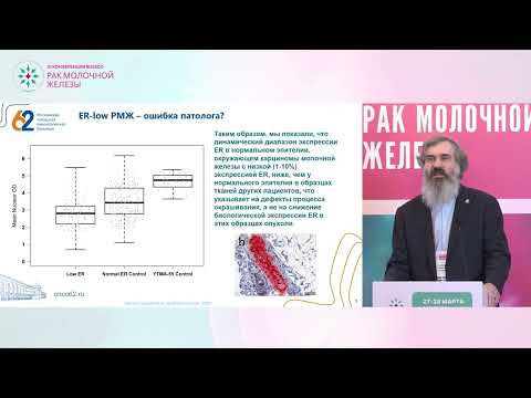 Видео: ER-low РМЖ – новый подтип? Как диагностировать.