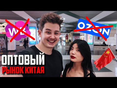 Видео: Wildberries и Ozon УМРУТ без этого места! Самый большой рынок Китая! Иу