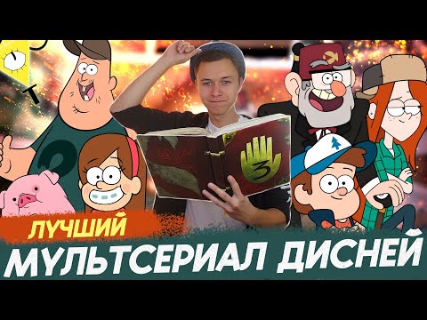 Видео: Пересмотри Гравити Фолз