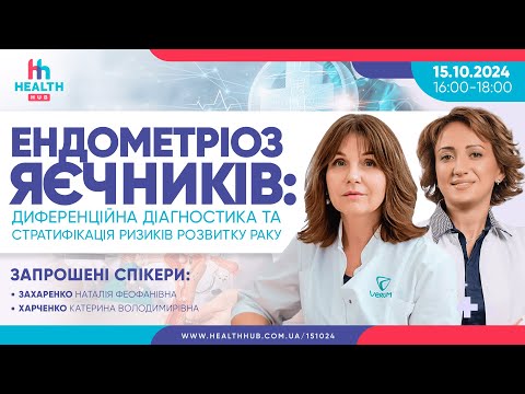 Видео: Ендометріоз яєчників: диференційна діагностика та стратифікація ризиків розвитку раку