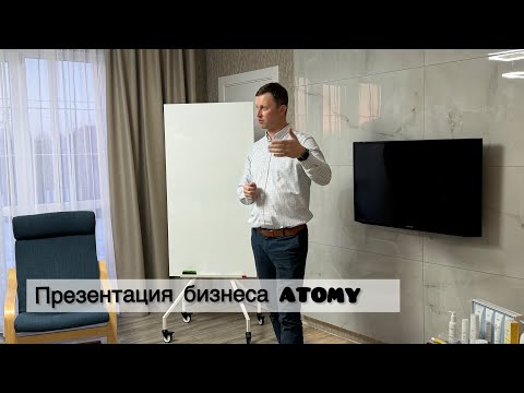 Видео: Презентация бизнеса ATOMY. Суворов Владимир