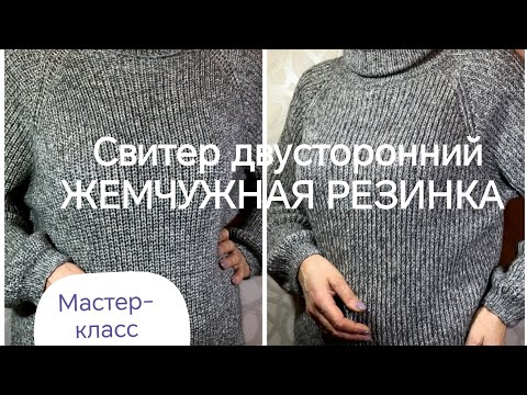 Видео: Мастер-класс СВИТЕР полупатентной резинкой ДВУСТОРОННИЙ
