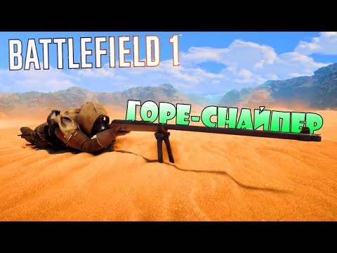 Видео: ГОРЕ-СНАЙПЕР! Приколы, Смешные Моменты, Фэйлы! (Battlefield 1)