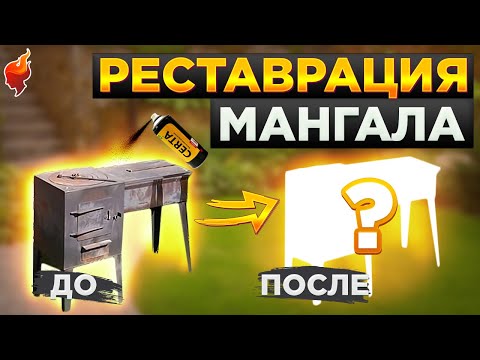 Видео: Реставрация мангала! Как покрасить мангал и избавить его от ржавчины.