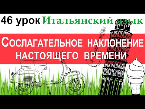 Видео: Итальянский язык. Урок 46. Il congiuntivo. Il congiuntivo presente. Сослагательное наклонение.