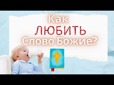 Видео: Как любить Слово Божие? - Андрей П. Чумакин (1-e Пет. 2:1-3)