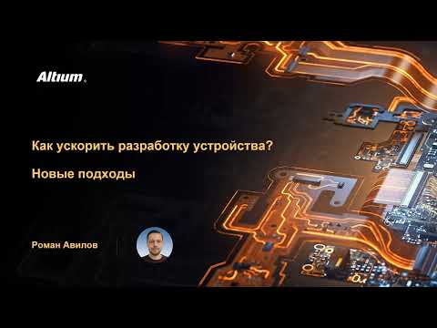 Видео: Как ускорить разработку устройства? Новые подходы