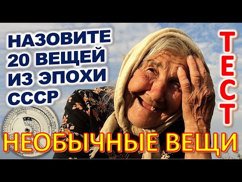 Видео: ТЕСТ 807 Угадай что это за Предметы из Советского Союза Техника из СССР Ностальгия