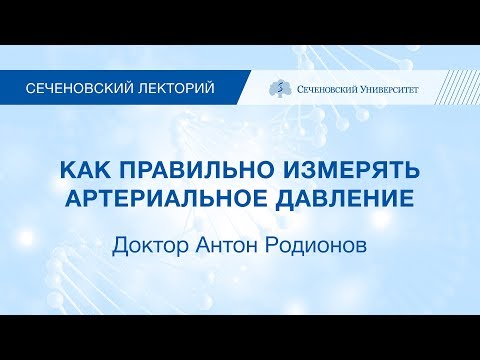 Видео: Как правильно измерять артериальное давление?