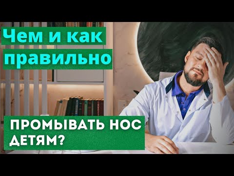 Видео: Насморк у детей. Чем и как правильно промывать нос ребенку? Что лучше Аквалор или Аквамарис?