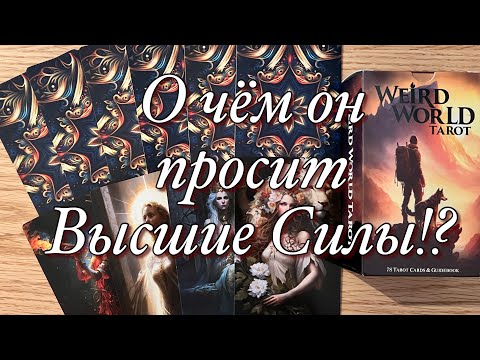 Видео: ОГО!♨️В ЭТУ МИНУТУ, В ЭТУ СЕКУНДУ, ЧТО ОН ЧУВСТВУЕТ К ВАМ⁉️🫶🏻ЕГО МЫСЛИ, ЖЕЛАНИЯ, ДЕЙСТВИЯ!🪐💫🩷