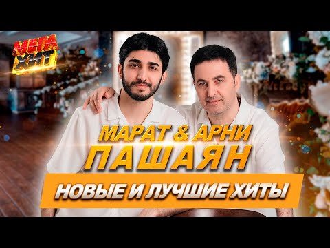 Видео: МАРАТ & АРНИ ПАШАЯН - НОВЫЕ И ЛУЧШИЕ ХИТЫ!! @MEGA_HIT