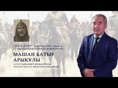 Видео: МАШАН БАТЫР АРЫҚҰЛЫ || Байахмет Жұмабайұлы