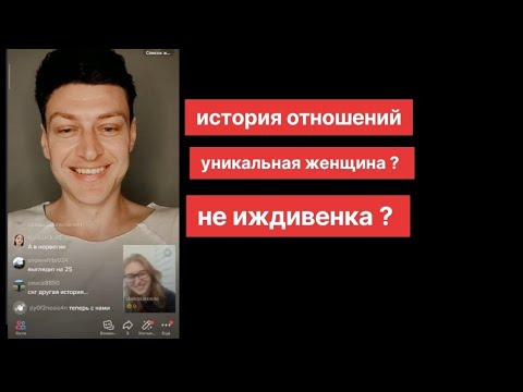 Видео: Женщины с СНГ в панике - История отношений - уникальная женщина? / фрагмент стрима с тик тока