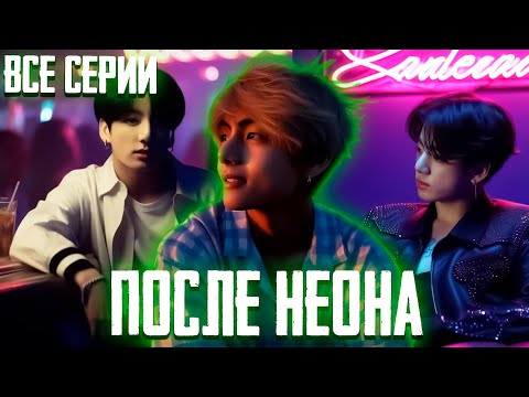 Видео: ПОСЛЕ НЕОНА | Вигуки | Озвучка Фанфика by Эйви