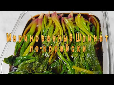 Видео: Корейский Маринованный Шпинат Рецепт Korean Spinach Pickles Recipe 시금치장아찌 만들기