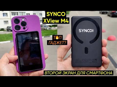 Видео: СЕЛФИ-МОНИТОР SYNCO Xwiev M4 ДЛЯ СМАРТФОНА ► ВТОРОЙ ЭКРАН ДЛЯ ФОТО- и ВИДЕОГРАФОВ (ОБЗОР+ИНСТРУКЦИЯ)