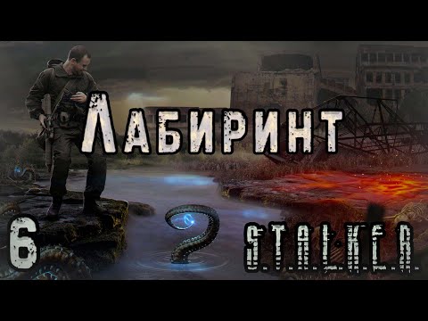 Видео: Клык и Ловушка в Коллекторе - S.T.A.L.K.E.R. Лабиринт #6